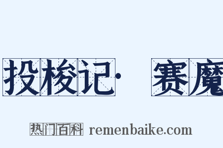 投梭记·赛魔是什么意思的图片
